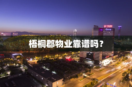 梧桐郡物业靠谱吗？