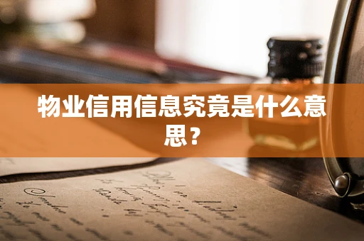 物业信用信息究竟是什么意思？