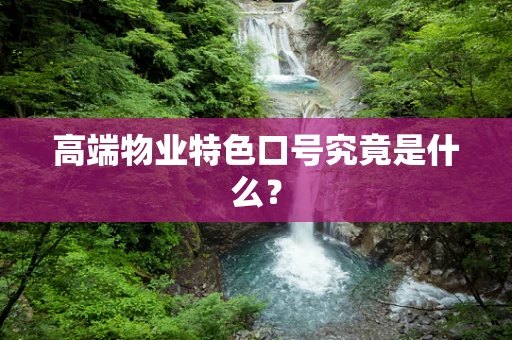 高端物业特色口号究竟是什么？