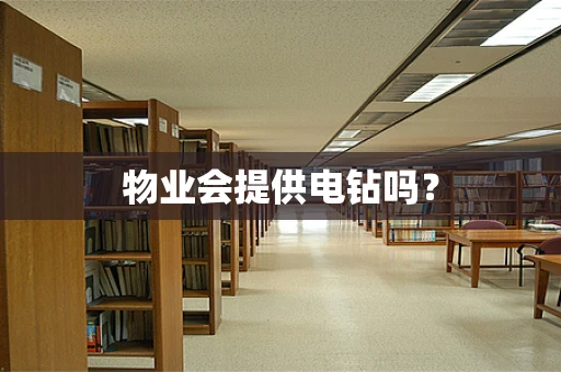 物业会提供电钻吗？