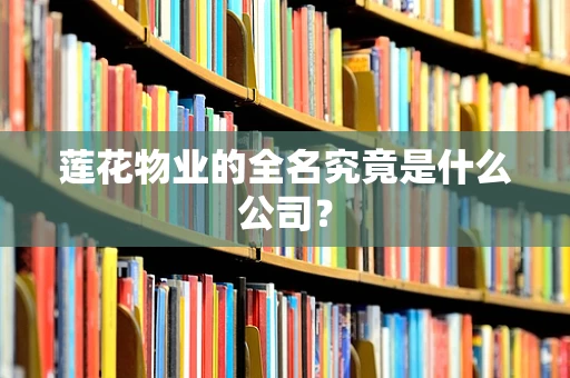 莲花物业的全名究竟是什么公司？