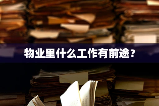 物业里什么工作有前途？