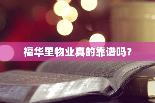 福华里物业真的靠谱吗？