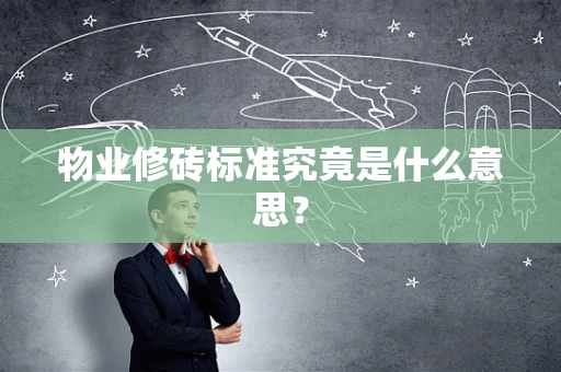 物业修砖标准究竟是什么意思？
