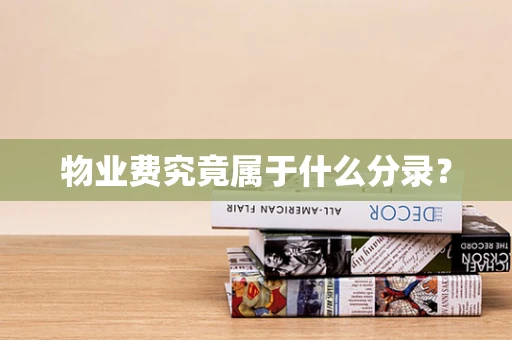 物业费究竟属于什么分录？