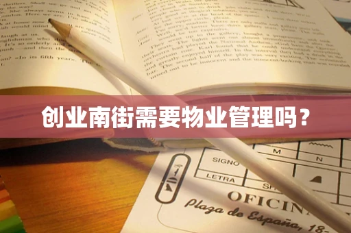 创业南街需要物业管理吗？