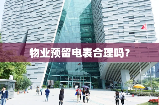 物业预留电表合理吗？