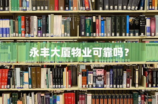 永丰大厦物业可靠吗？