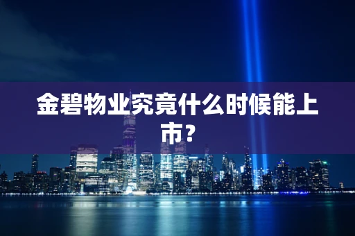 金碧物业究竟什么时候能上市？