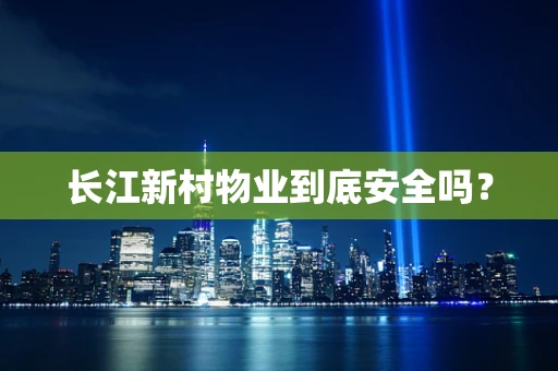 长江新村物业到底安全吗？
