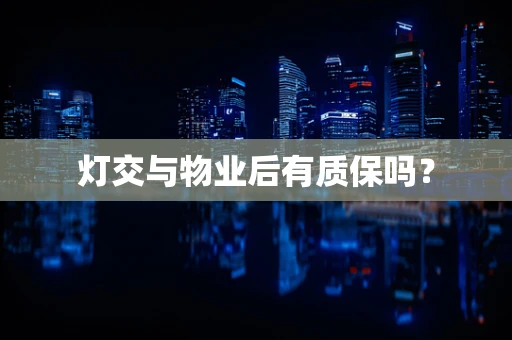 灯交与物业后有质保吗？