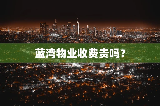 蓝湾物业收费贵吗？