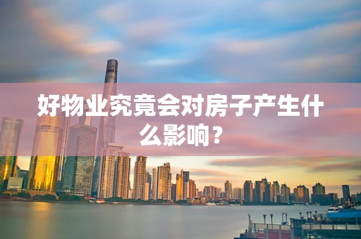 好物业究竟会对房子产生什么影响？