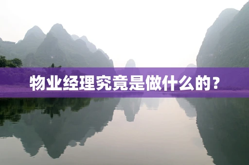 物业经理究竟是做什么的？