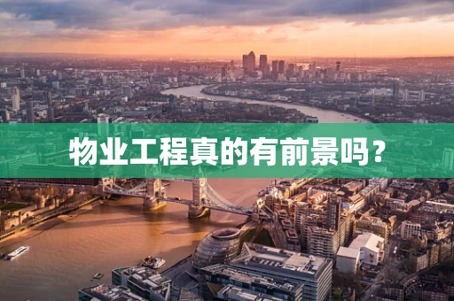 物业工程真的有前景吗？