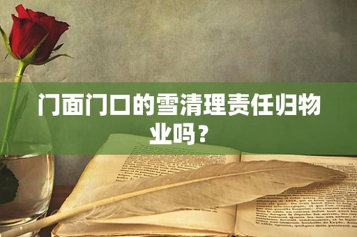 门面门口的雪清理责任归物业吗？