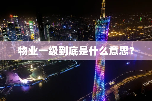 物业一级到底是什么意思？