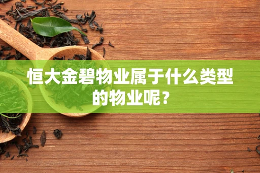 恒大金碧物业属于什么类型的物业呢？