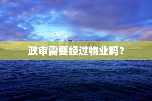 政审需要经过物业吗？