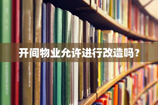 开间物业允许进行改造吗？