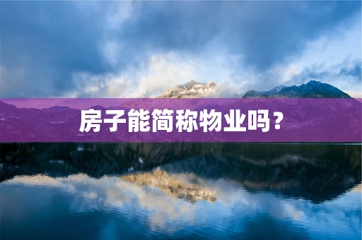 房子能简称物业吗？
