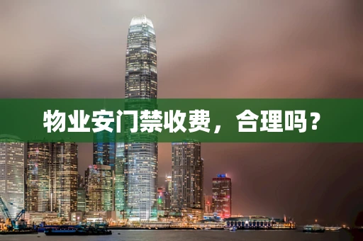 物业安门禁收费，合理吗？