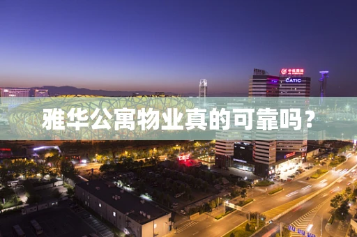 雅华公寓物业真的可靠吗？