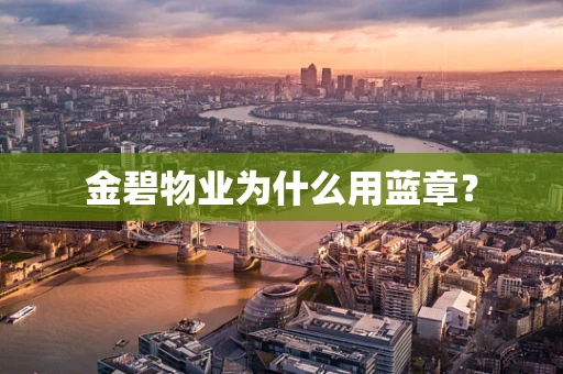 金碧物业为什么用蓝章？