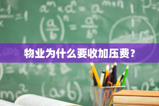 物业为什么要收加压费？