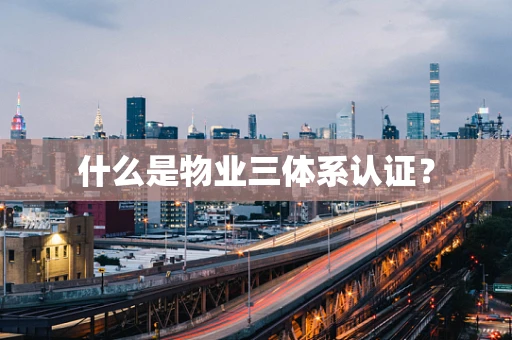 什么是物业三体系认证？