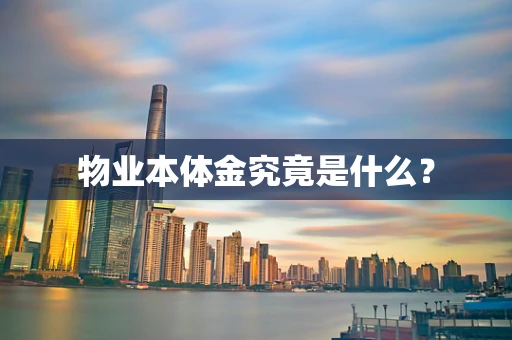 物业本体金究竟是什么？