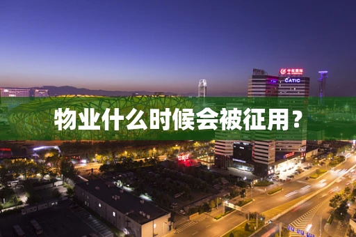 物业什么时候会被征用？