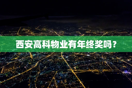 西安高科物业有年终奖吗？