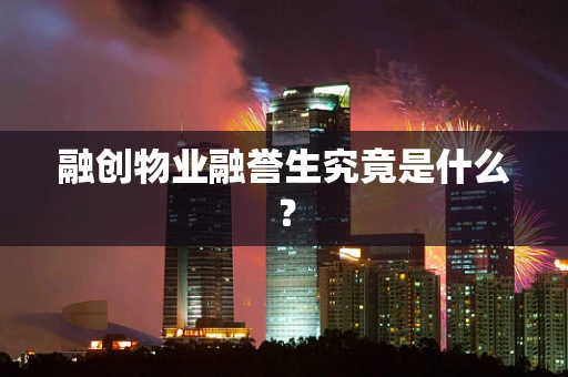 融创物业融誉生究竟是什么？