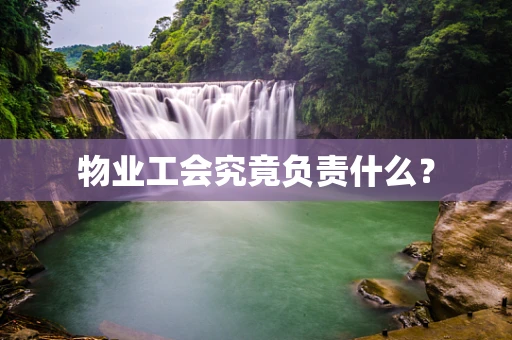 物业工会究竟负责什么？