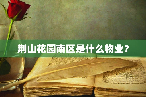 荆山花园南区是什么物业？