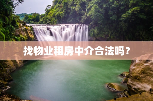 找物业租房中介合法吗？