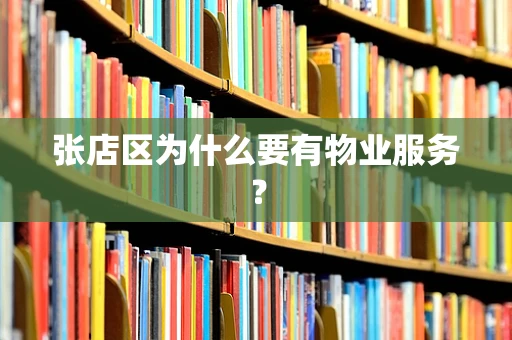 张店区为什么要有物业服务？