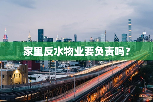 家里反水物业要负责吗？