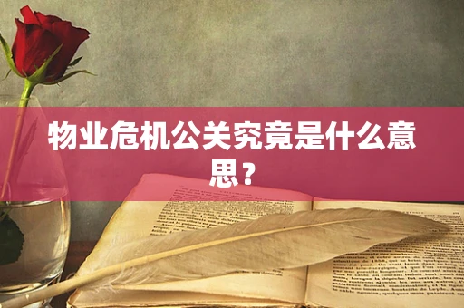 物业危机公关究竟是什么意思？
