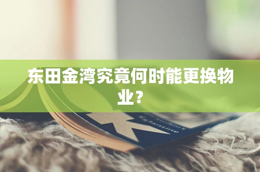 东田金湾究竟何时能更换物业？