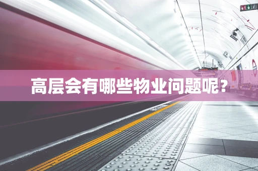 高层会有哪些物业问题呢？
