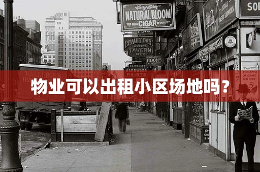 物业可以出租小区场地吗？