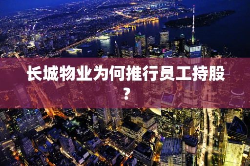 长城物业为何推行员工持股？