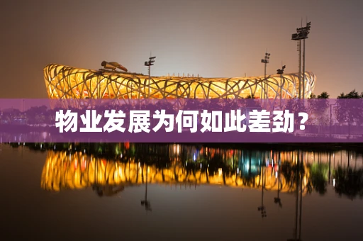 物业发展为何如此差劲？