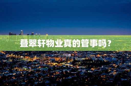 叠翠轩物业真的管事吗？