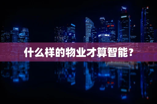 什么样的物业才算智能？