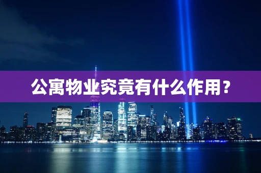 公寓物业究竟有什么作用？