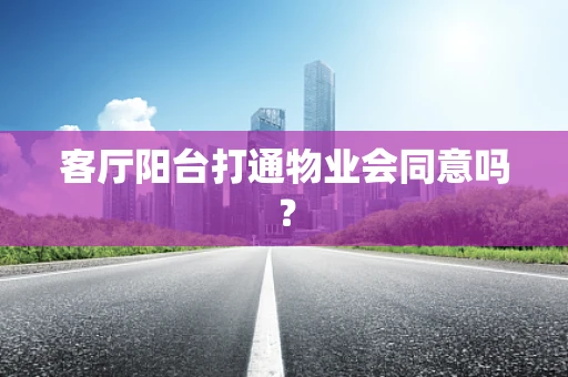 客厅阳台打通物业会同意吗？