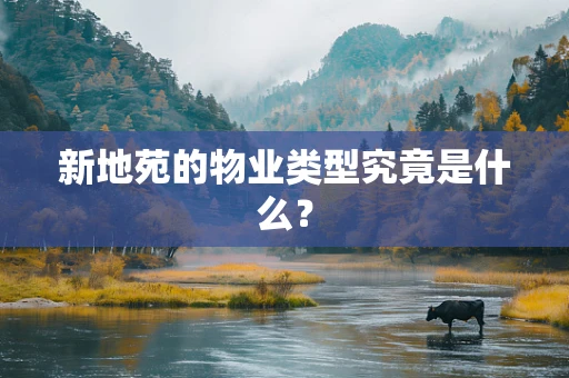 新地苑的物业类型究竟是什么？